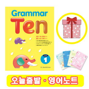 Grammar Ten 기초 1 (+영어노트)