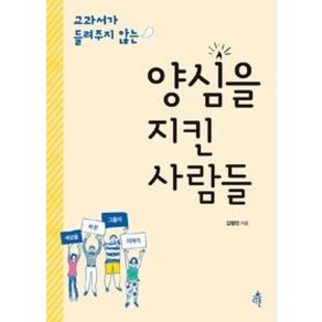 교과서가 들려주지 않는양심을 지킨 사람들, 다른, 김형민 저