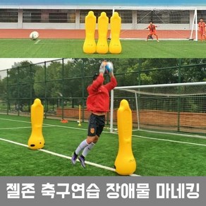 젤존 축구 연습용 장애물 마네킹 (3개당 펌프1개 증정), 젤존-축구 연습용 장애물 마네킹, 1개