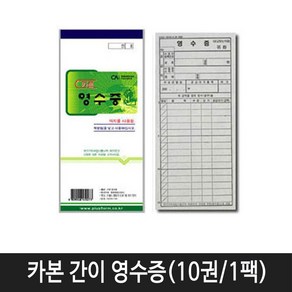 중앙세경 카본(먹지) 간이영수증 (낱개10권 1팩)