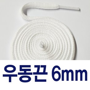 [1+1 ] 우동끈6mm 신발끈 커스텀 운동화끈 슈레이스