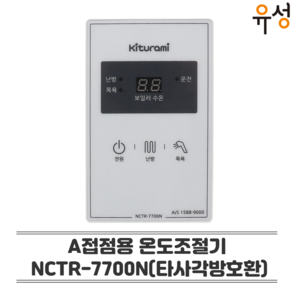 귀뚜라미 각방제어시스템 타사제품호환 접점용 온도조절기 NCTR-7700N (저탕식 순간식 겸용) - A접점, 접점용조절기 NCTR-7700N