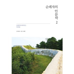 순례자의 인문학 2:문갑식과 함께 걷는 우리 땅, 동서문화사, 문갑식