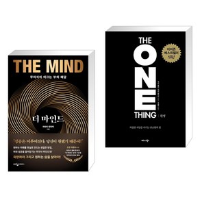 더 마인드 + 원씽 THE ONE THING (전2권), 웅진지식하우스