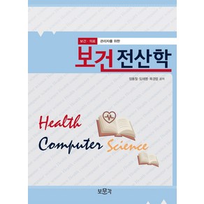 보건전산학, 보문각, 장용철, 임채명, 목경렬