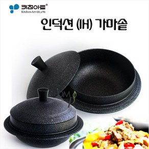 키친아트 아르떼 인덕션IH 가마솥/20cm/22cm/24cm/사이즈선택/가마솥, 인덕션가마솥22cm, 1개, 22cm