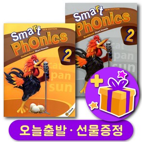 스마트파닉스 Smat Phonics 레벨 2 교재+워크북 세트 + 선물 증정