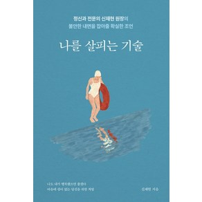 나를 살피는 기술:정신과 전문의 신재현 원장의 불안한 내면을 잡아줄 확실한 조언, 부크럼