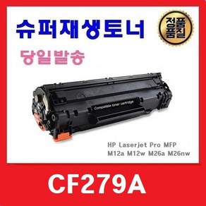 CF279A 슈퍼재생토너 M12a M12w M26a M26nw