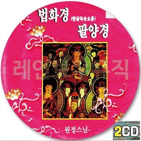 2CD 앨범 원정스님 독경 한글독송요품 CD2 화엄경약찬계 천지팔양신주경 법화경