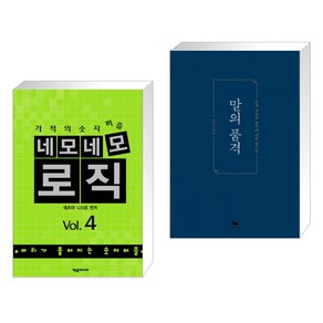 (서점추천) 네모네모 로직 Vol.4 + 말의 품격 (전2권)