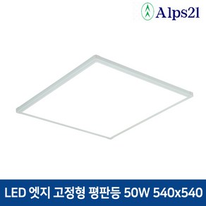 알프스21 LED 엣지직부 평판등 50W 540x540 방거실사무실주방 면조명, 주광색(5700K)