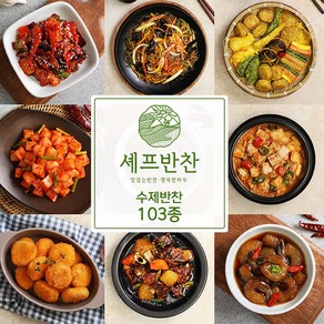 셰프반찬 가정식 수제반찬 골라담기 반찬배달 밑반찬 90종 세트 국 전 반찬쇼핑몰 90.궁중잡채