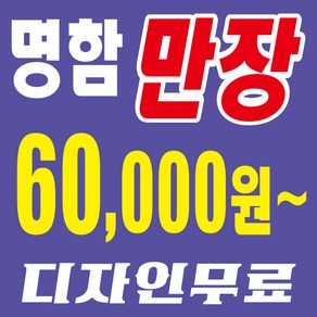 홍보용명함 막명함 대리운전 부동산 중고차 업소명함 디자인무료 만장