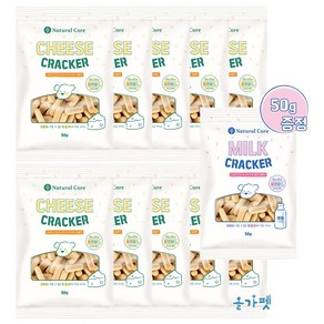 네츄럴코어 강아지간식 밀크/치즈 크래커 500g+50g, 치즈 50g x 10팩