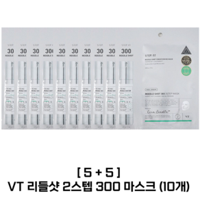 [8+2] VT 리들샷 2스텝 300 마스크 (10개) (본사정품!), 1개, 10개입