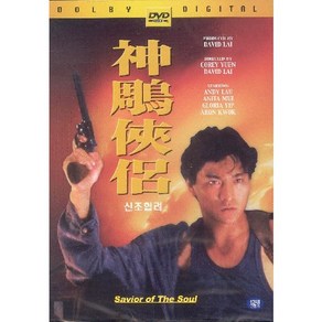 DVD 신조협려 (Saviour Of The Soul)-유덕화.매염방.곽부성.글로리아입