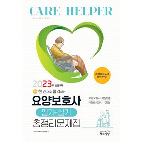 2023 한 권으로 합격하는 요양보호사 필기+실기 총정리문제집, 2023 한 권으로 합격하는 요양보호사 필기+실기 .., 요양보호사자격시험연구회(저), 책과상상