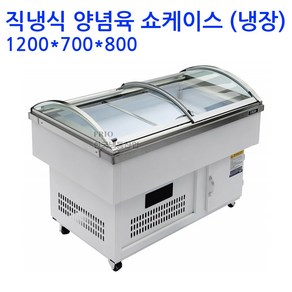 프리오 업소용 양념육냉장고 쇼케이스 1200