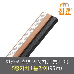 집요 외풍차단 5중커버 L틈막이 모헤어 문풍지 나무색 95cm (현관형)