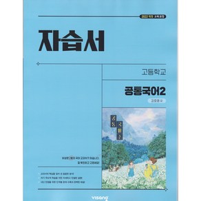 (사은품) 2025년 비상교육 고등학교 공통국어 2 자습서 강호영, 국어영역, 고등학생