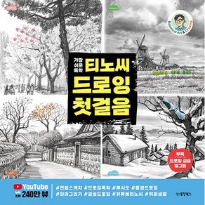 가장 쉬운 독학 티노씨 드로잉 첫걸음 + 미니수첩 증정, 동양북스