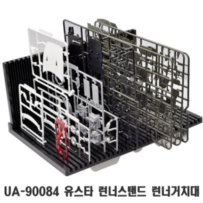 (UA90084) 유스타 폴딩 런너스탠드 런너거치대