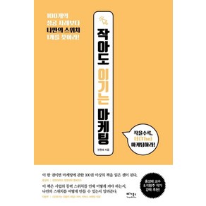 작아도 이기는 마케팅:100개의 성공 사례보다 나만의 스위치 1개를 찾아라!, 베가북스