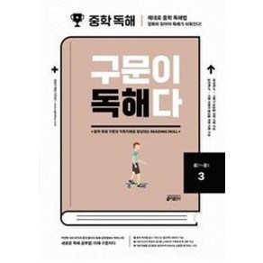 키출판사 중학 영어 구문이 독해다 3 (중2~중3), 단품, 단품