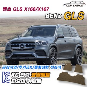 벤츠 GLS클래스 전차종 X166 X167 확장형 코일매트 차량용 바닥매트 티오피카매트, 3열만, 모카브라운, GLS (X167) [2020.05~]