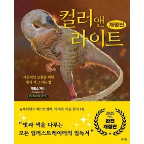 컬러 앤 라이트:사실적인 표현을 위한 빛과 색 그리는 법