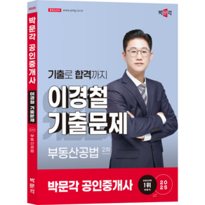 2025 박문각 공인중개사 이경철 기출문제 2차 부동산공법, 상품명, 상세 설명 참조, 상세 설명 참조