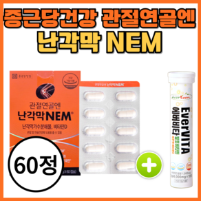 관절연골엔 난각막 nem 프리미엄 가수분해물 종근당 건강 식약청인증