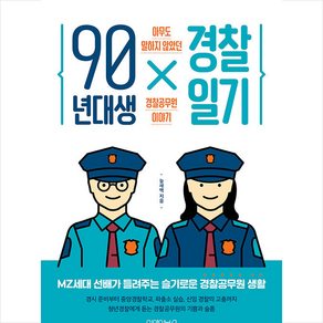 90년대생 경찰일기 + 미니수첩 증정, 늘새벽, 원앤원북스