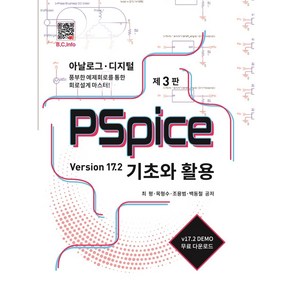 PSpice 기초와 활용:Vesion 17.2, 최평, 복두출판사