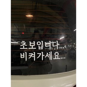 초보운전 감성스티커_초보입니다..비켜가세요..[유유네토퍼], 1세트, 화이트