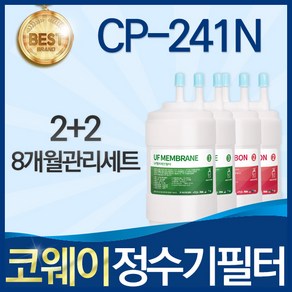 코웨이 CP-241N 고품질 정수기 필터 호환 전체세트