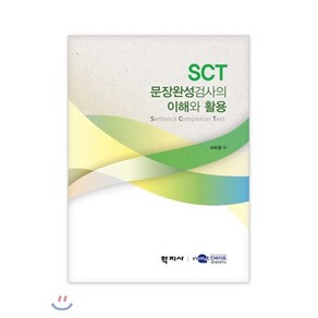 SCT 문장완성검사의 이해와 활용