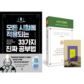 하나북스퀘어 모든 시험에 적용되는 33가지 진짜 공부법+고전이 답했다 마땅히 살아야 할 삶에 대하여