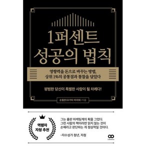 1퍼센트 성공의 법칙:영향력을 돈으로 바꾸는 방법 상위 1%의 공통점과 통찰을 담았다, 리미트리스, 손힘찬(오가타 마리토) 저