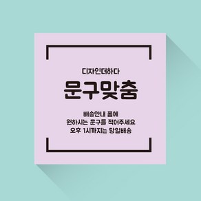 디자인더하다 자유문구 맞춤제작 현수막 07 (재단형), 폰트6