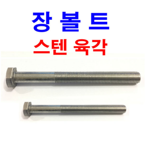 스텐 육각볼트 장볼트 롱볼트 긴볼트 스텐 육각 M6~M24, M18, 150mm, 1개