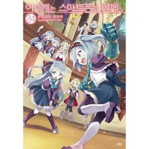 밀크북 이세계는 스마트폰과 함께 24 Novel Engine, 도서, 도서