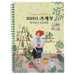 2025년 만년 가계부 초보 쓰기 편한 가계부 간단한 수기 매입 매출장부 소비일기, 1개