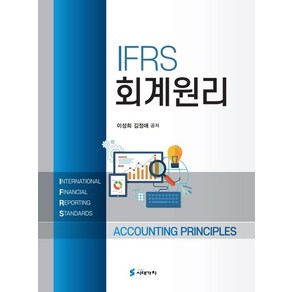 IFRS 회계원리, 이성희, 김정애, 시대가치