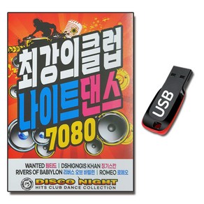 7080USB 최강의 클럽나이트 댄스 100곡-디스코 고고장 팝송 원티드 징기스칸 로메오 리버스 오브 바빌런