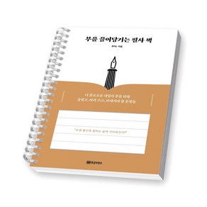 부를 끌어당기는 필사 책 황금부엉이 [스프링제본], [제본 1권]