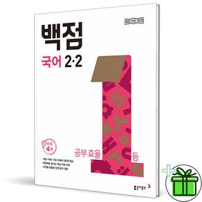 (사은품) 백점 초등 국어 2-2 (2025년), 국어영역, 초등2학년