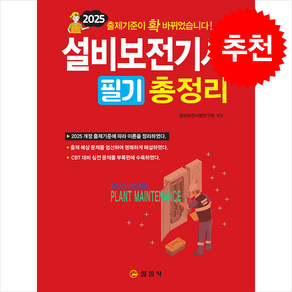 2025 설비보전기사 필기 총정리 스프링제본 3권 (교환&반품불가), 일진사