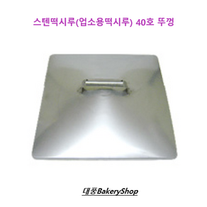 대풍BakeyShop 스텐떡시루(업소용떡시루) 40호 뚜껑, 1개